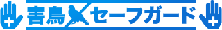 害鳥セーフガード